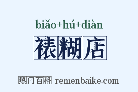 裱糊店是什么意思的图片